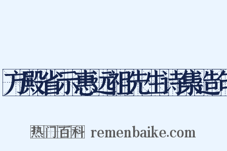 方殿省示惠远祖先生诗集造句是什么意思的图片